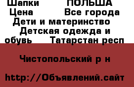 Шапки PUPIL (ПОЛЬША) › Цена ­ 600 - Все города Дети и материнство » Детская одежда и обувь   . Татарстан респ.,Чистопольский р-н